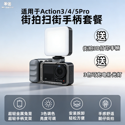 米丢金属兔笼大疆action5pro/4/3街拍手柄超轻边框保护拓展补光灯
