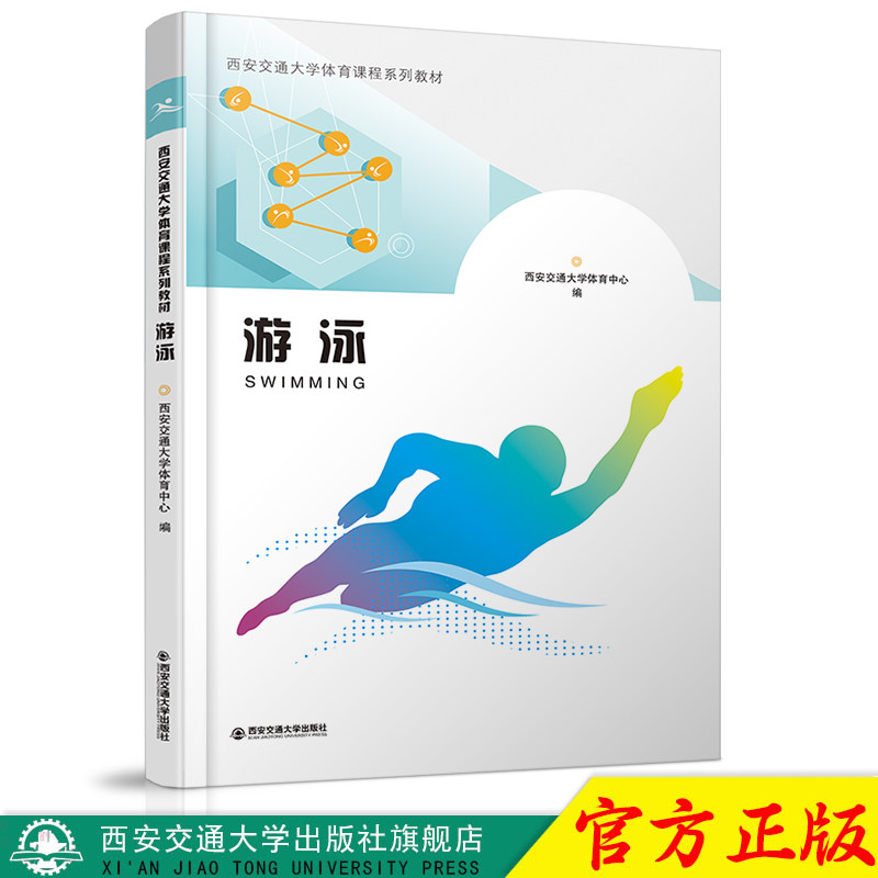 正版现货 游泳（西安交通大学体育课程系列教材） 主编西安交通大学体育中心 西安交通大学出版社