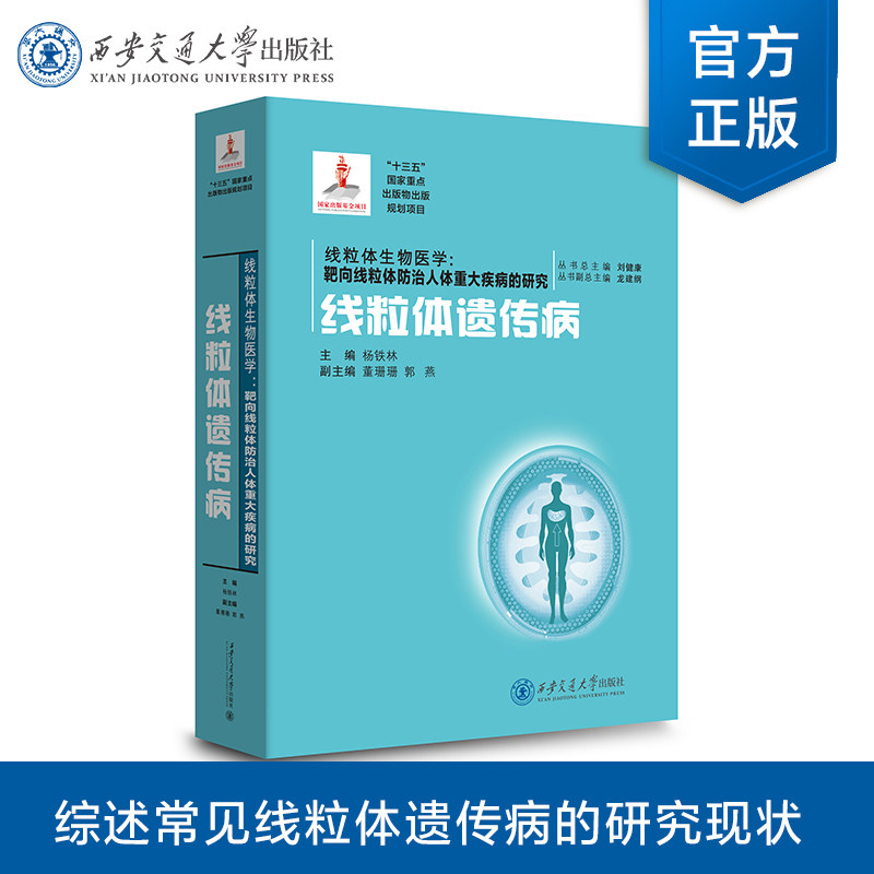 【塑封拆开不退不换】正版现货 线粒体遗传病(国家出版基金)线粒体生物医学系列 主编 杨铁林 西安交通大学出版社