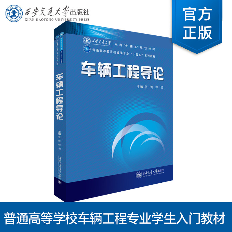 正版现货  车辆工程导论   西安交通大学本科“十四五”规划教材  主编 张琦 等  西安交通大学出版社