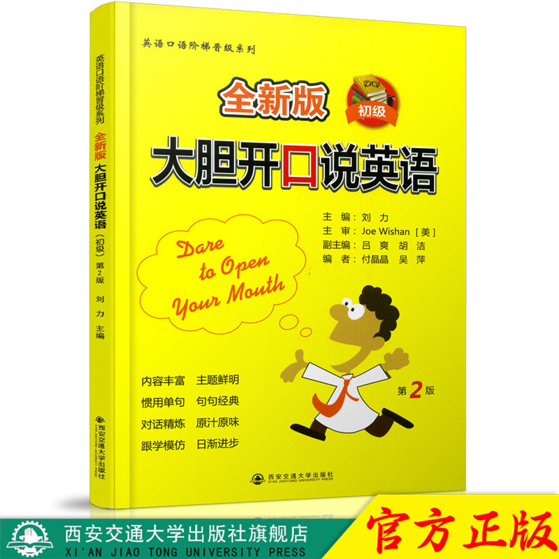 正版现货 全新版 大胆开口说英语 第2版(初级)(英语口语阶梯晋级系列)