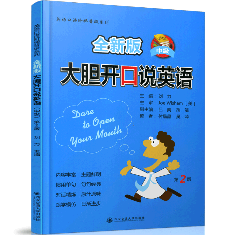 正版现货 全新版 大胆开口说英语 第2版（中级）（英语口语阶梯晋级系列） 主编刘力 西安交通大学出版社