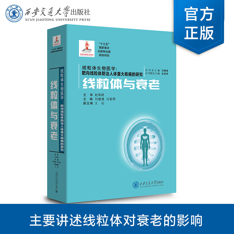 【塑封拆开不退不换】正版现货 线粒体与衰老(国家出版基金) 线粒体生物医学系列 主编 刘健康 等 西安交通大学出版社