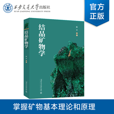 结晶矿物学西安交通大学出版社