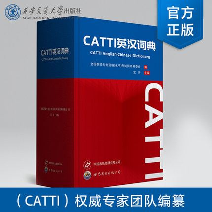 正版现货 CATTI英汉词典  全国翻译专业资格（水平）考试用书编委会 编   西安交通大学出版社