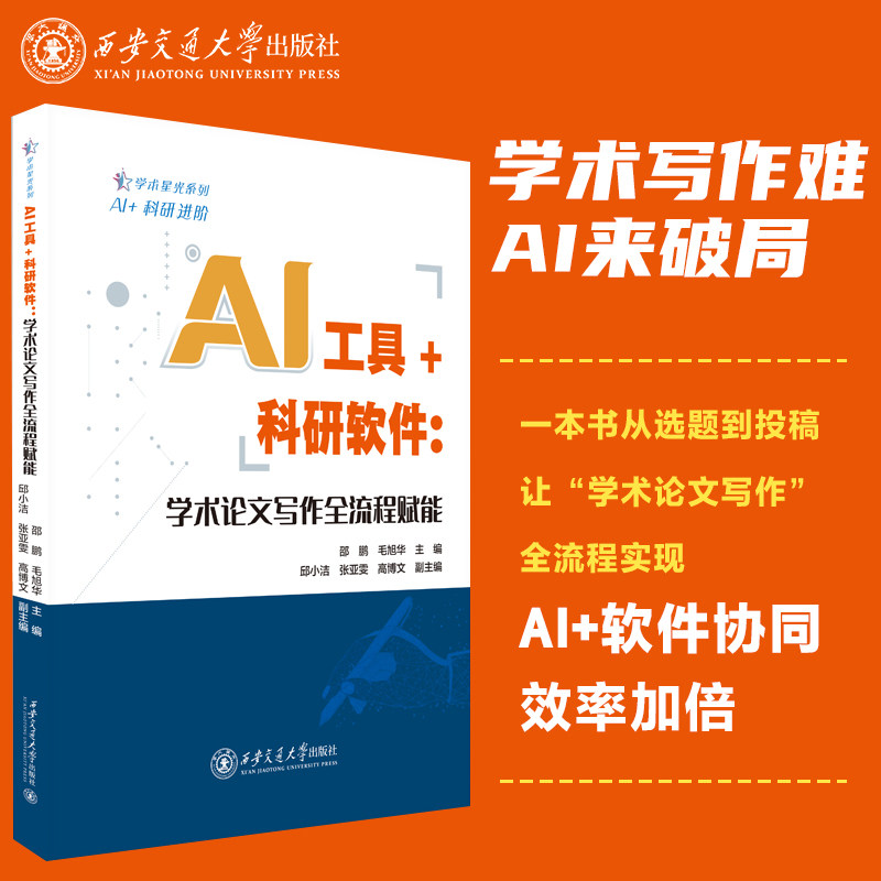 正版现货  AI工具科研软件  邵鹏 等 著    西安交通大学出版社,书籍/杂志/报纸,大学教材,淘宝优惠券,粉丝福利购,淘宝优惠卷