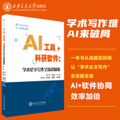 现货 著 AI工具科研软件 正版 邵鹏 等 西安交通大学出版 社