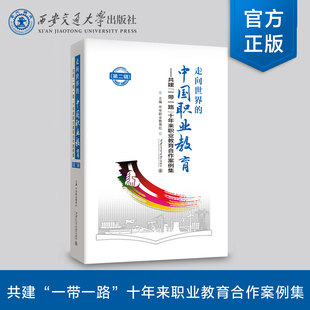 走向世界 西安交通大学出版 中国职业教育 第二辑 中华职业教育社 共建 一带一路 正版 社 十年来职业教育合作案例集 现货