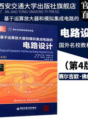 正版现货 基于运算放大器和模拟集成电路的电路设计（第4版）国外名校最新教材精选 作者[美]赛尔吉欧·佛朗哥 西安交通大学出版社