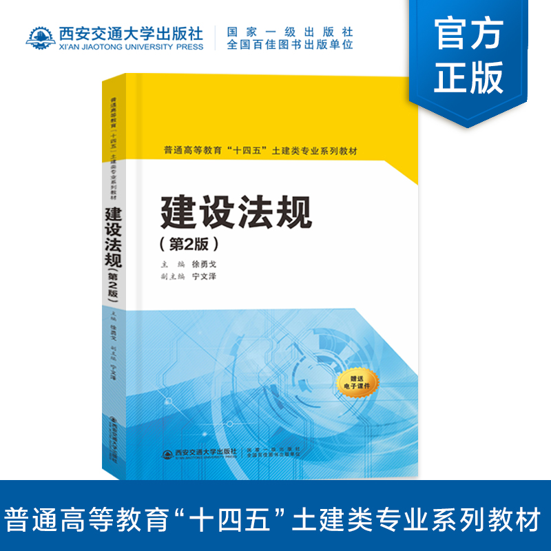 新版现货 建设法规（第2版）徐勇戈主编 普通高等教育“十四五”土建类专业系列教材 西安交通大学出版社