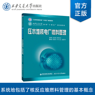 正版 西安交通大学出版社 压水堆核电厂燃料管理 吴宏春编本科十四五规划教材普通高等教育能源动力类专业压水型和电厂核燃料管理