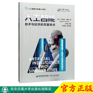 正版现货 人工智能：技术与经济的双重奇点 （人工智能与机器人系列） 作者[美] 卡勒姆·蔡斯 西安交通大学出版社