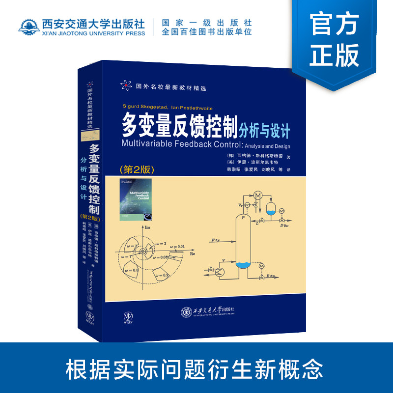 正版现货  多变量反馈控制分析与设计  国外名校最新教材精选（挪）西格德斯科格斯特德  西安交通大学出版社