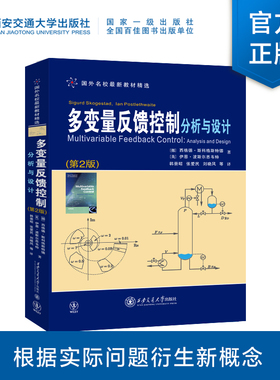 正版现货  多变量反馈控制分析与设计  国外名校最新教材精选（挪）西格德斯科格斯特德  西安交通大学出版社