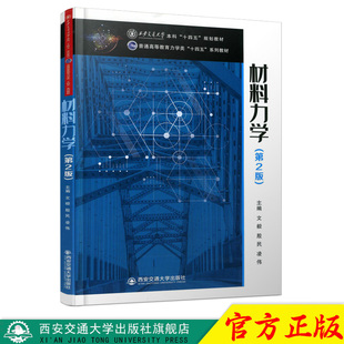 普通高等教育力学类 十四五 西安交通大学出版 正版 系列教材 材料力学 现货 第2版 主编文毅 社