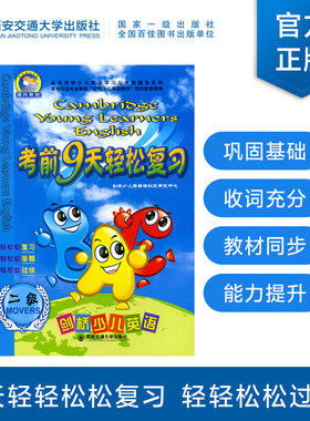 正版考前9天轻松复习二级