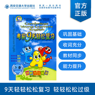 正版现货 剑桥少儿英语-考前9天轻松复习二级(第5版)晨风剑桥少儿英语学习与考级培训辅导系列用书 主编陈金林 西安交通大学出版社