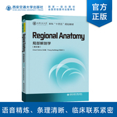 Regional Anatomy 本科 正版 冯改封主编 局部解剖学 规划教材 十四五 现货 西安交通大学出版 社