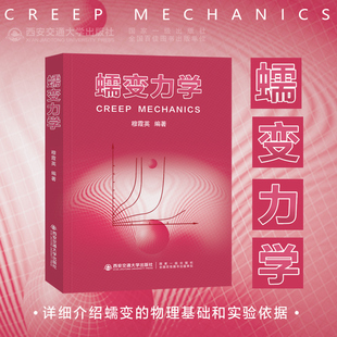 正版现货  蠕变力学  穆霞英编著  西安交通大学出版社