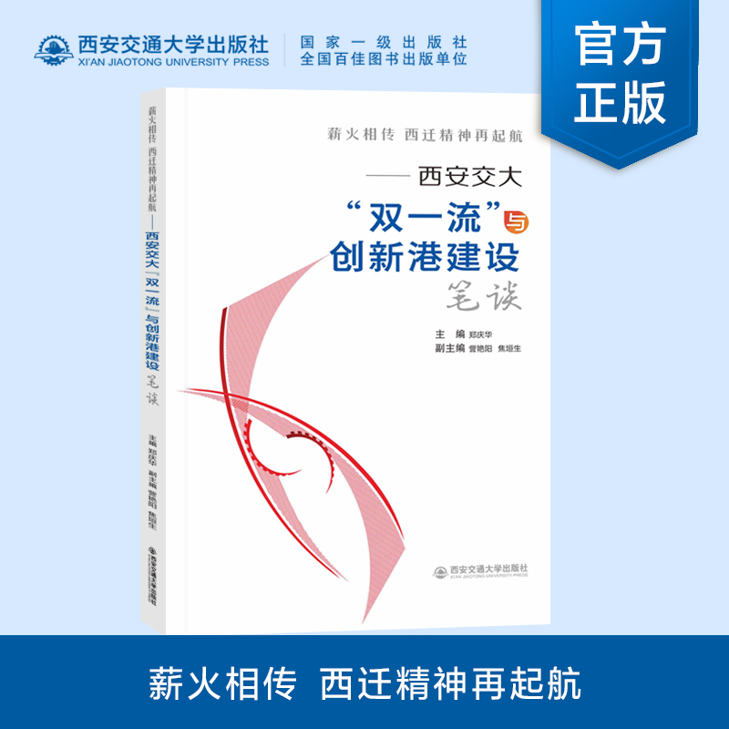 正版现货  薪火相传 西迁精神再起航——西安交大“双一流”与创新港建设笔谈  西安交通大学党委宣传部  西安交通大学出版社