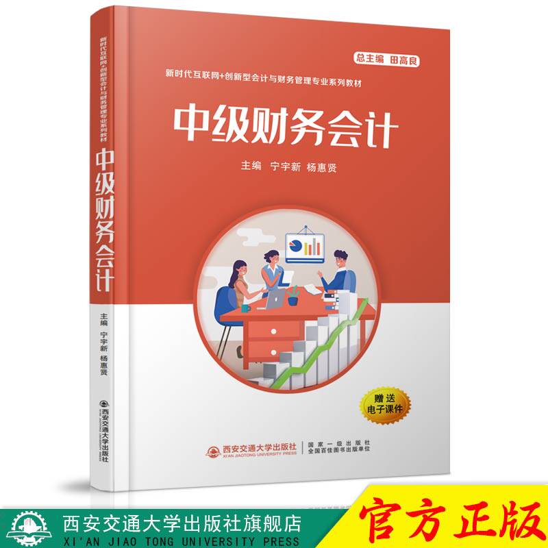 正版现货 中级财务会计（新时代互联网+创新型会计与财务管理专业系列教材） 主编宁宇新 西安交通大学出版社 - 实物图