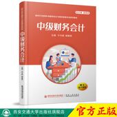 新时代互联网 中级财务会计 创新型会计与财务管理专业系列教材 主编宁宇新 社 正版 西安交通大学出版 现货