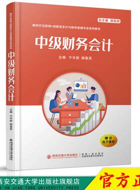 正版现货 中级财务会计（新时代互联网+创新型会计与财务管理专业系列教材） 主编宁宇新 西安交通大学出版社