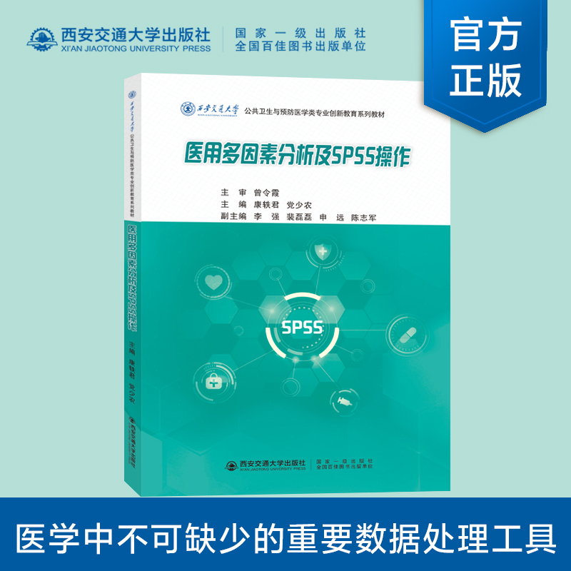 正版现货 医用多因素分析及SPSS操作 主编康轶君 公共卫生与预