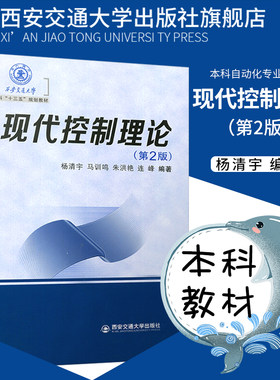正版现货 现代控制理论（第2版） （西安交通大学“十三五”规划教材） 主编杨清宇 西安交通大学出版社