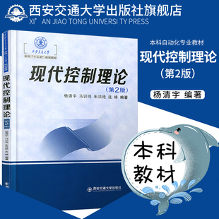 正版现货 现代控制理论（第2版） （西安交通大学“十三五”规划教材） 主编杨清宇 西安交通大学出版社