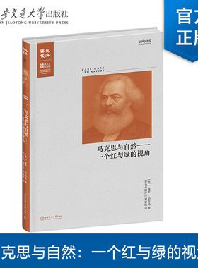 正版现货   马克思与自然：一个红与绿的视角  Paul Burkett(保罗·伯克特）著   西安交通大学出版社