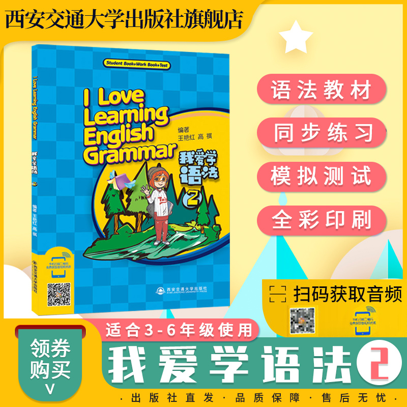 正版现货 我爱学语法2 小学三四五六年级语法专项训练 主编王艳红 西安交通大学出版社