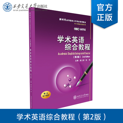 正版现货 学术英语综合教程(第2版) 主编 康立新 等  西安交通大学出版社