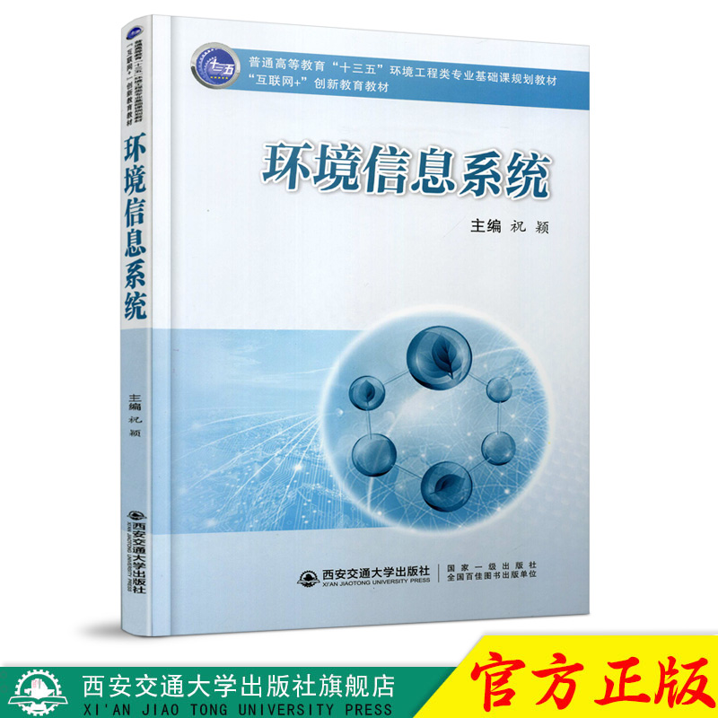 正版现货 环境信息系统教材