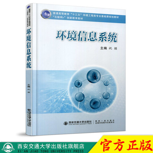 正版现货 环境信息系统教材