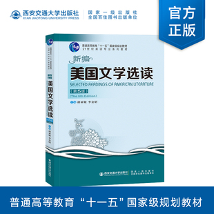 新版现货 新编美国文学选读(第5版) 21世纪英语专业系列教材 胡亚敏主编 西安交通大学出版社