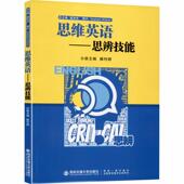 西安交通大学出版 正版 主编解利群 思维英语——思辨技能 社 现货