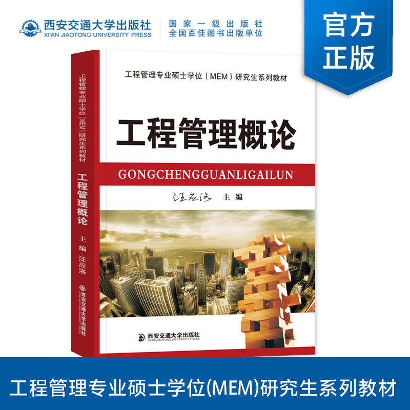 正版现货 工程管理概论（工程管理专业硕士学位（MEM）研究生系列教材） 主编汪应洛 西安交通大学出版社使用感如何?