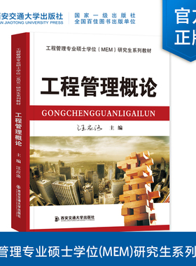 正版现货 工程管理概论（工程管理专业硕士学位（MEM）研究生系列教材） 主编汪应洛 西安交通大学出版社