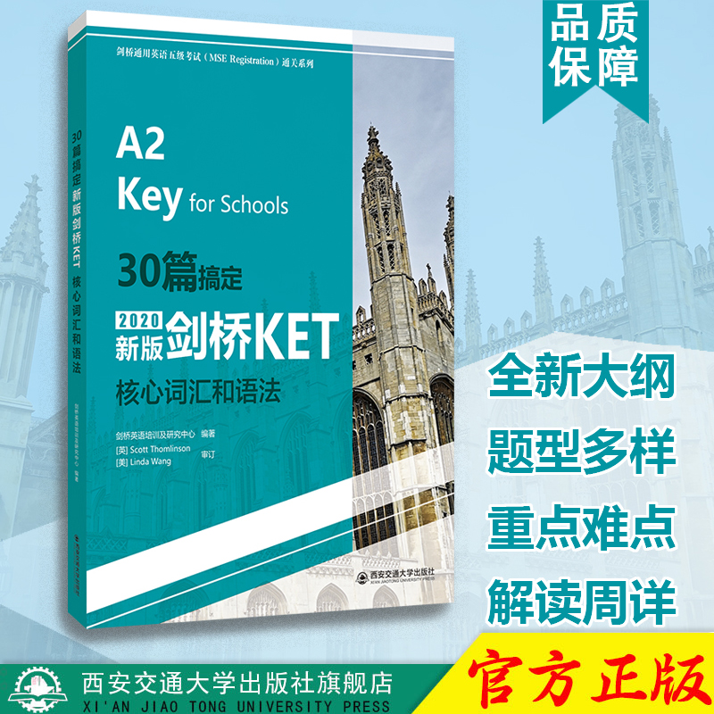 正版现货 30篇搞定新版剑桥KET核心词汇和语法（剑桥通用英语五级考试（MSE Reghstration)通关系列） 西安交通大学出版社