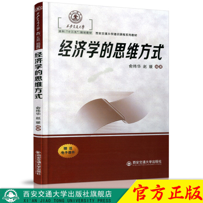 正版现货 经济学的思维方式（西安交通大学本科“十三五”规划教材） 主编俞炜华 西安交通大学出版社