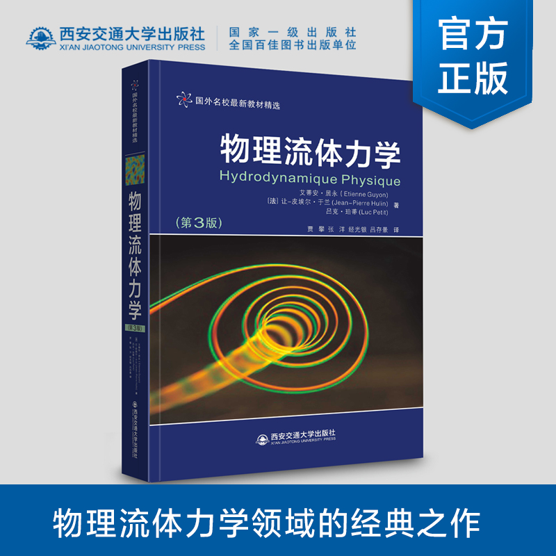 正版现货  物理流体力学（第3版） 国外名校最新教材精选  艾蒂安·居永等著  贾攀等译  西安交通大学出版社