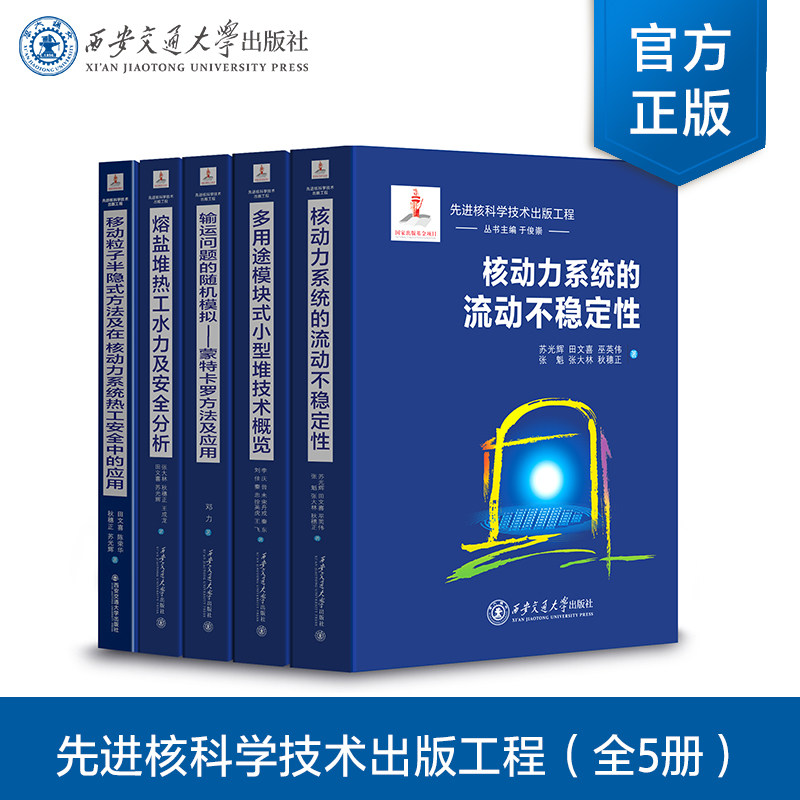 正版现货   先进核科学技术出版工程（全5册）作者 苏光辉 田文喜 邓力 等  西安交通大学出版社