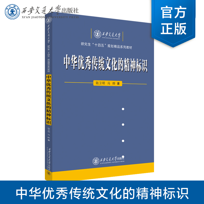 正版现货   中华优秀传统文化的精神标识（研究生“十四五”规划精品系列教材） 陆卫明 等 著  西安交通大学出版社