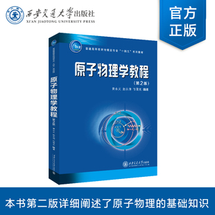 正版现货  原子物理学教程（第 2 版）  普通高等教育物理类专业“十四五”系列教材  黄永义 等  编著   西安交通大学出版社