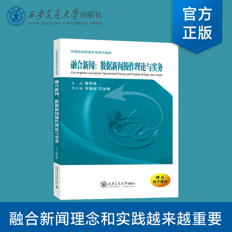 正版现货 融合新闻:数据新闻操作理论与实务 陈积银 主编 西安交通大学出版社