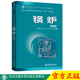 现货 系列教材 锅炉 普通高等教育 新版 十四五 第3版 能源动力类专业 车得福编著