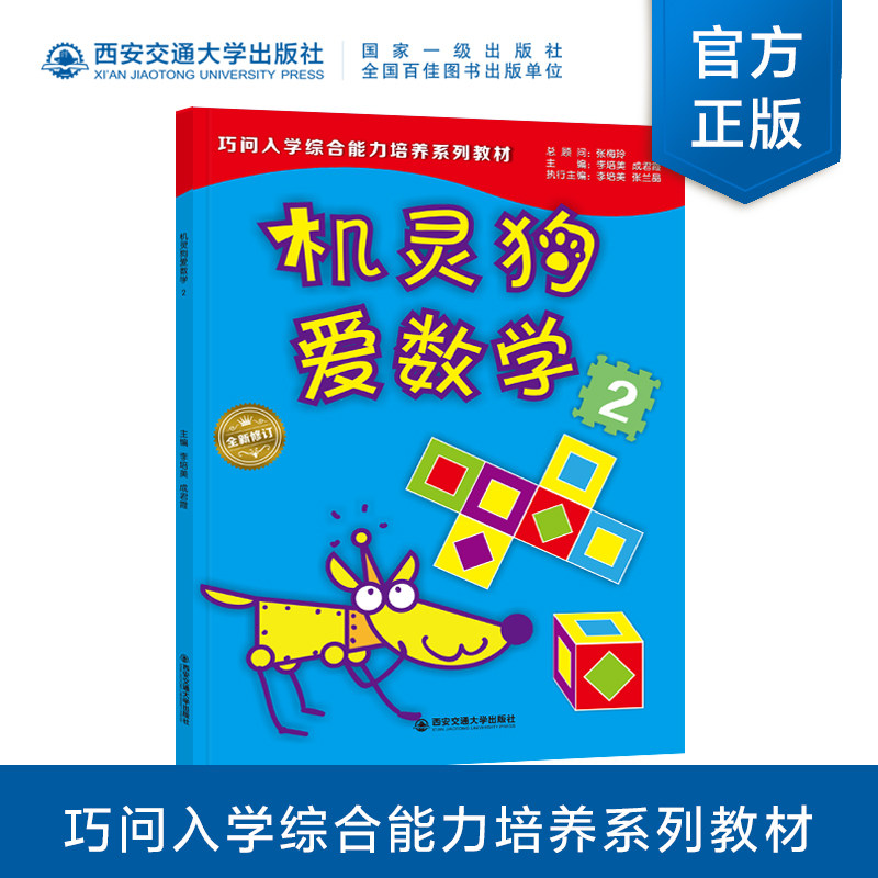 【塑封拆开不退不换】机灵狗爱数学2  巧问幼小衔接系列 幼儿园升小学教材 儿童早教启蒙认知 西安交通大学出版
