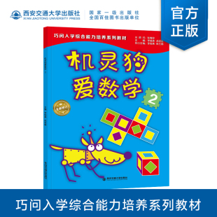 【塑封拆开不退不换】机灵狗爱数学2 巧问幼小衔接系列 幼儿园升小学教材 儿童早教启蒙认知 西安交通大学出版