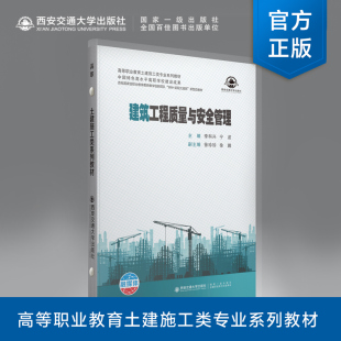 新版现货 建筑工程质量与安全管理 高等职业教育土建施工类专业系列教材 中国特色高水平高职学校建筑成果 李科兴主编